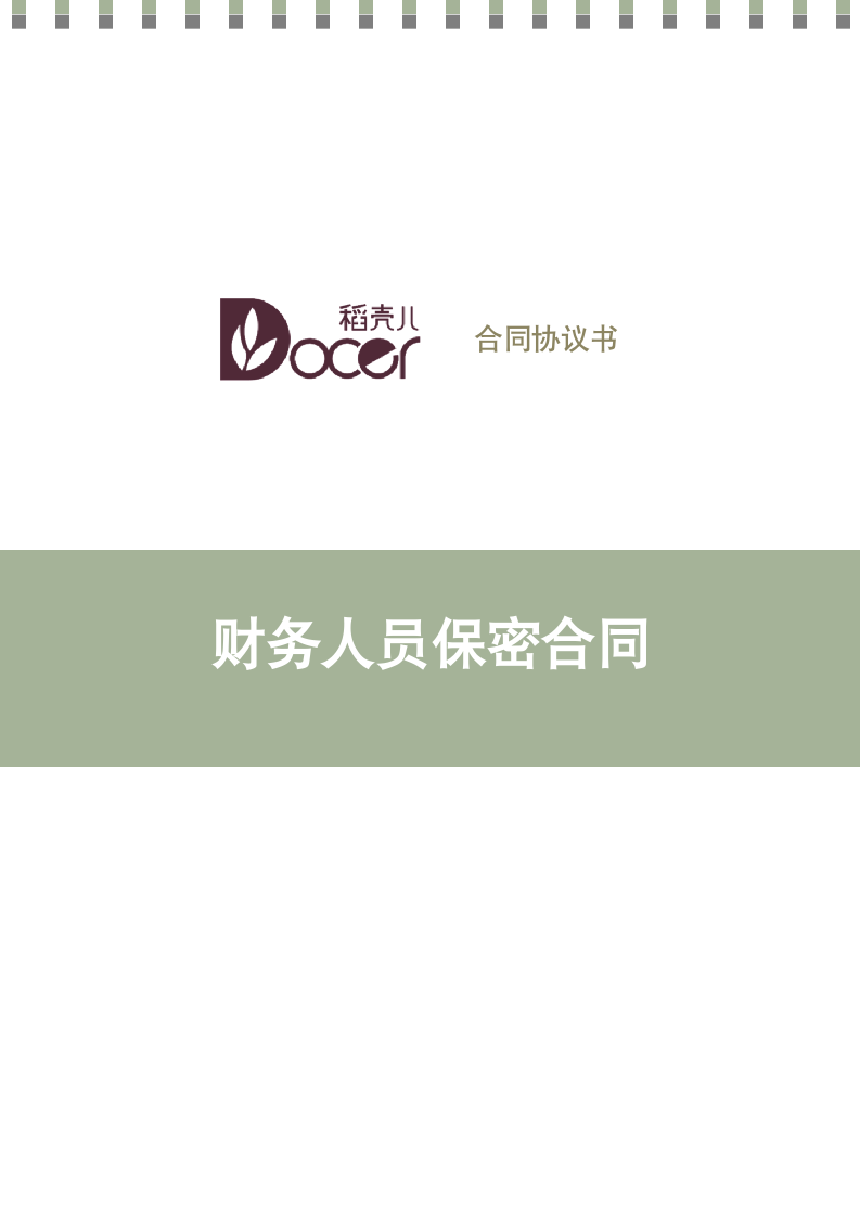 财务人员保密合同.docx第1页