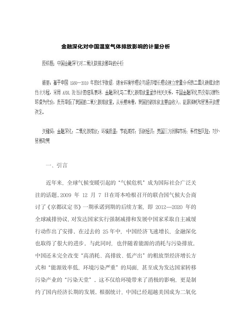 金融深化对中国温室气体排放影响的计量分析.docx第2页