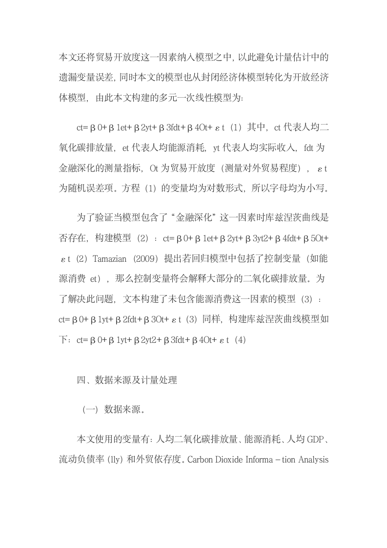 金融深化对中国温室气体排放影响的计量分析.docx第7页