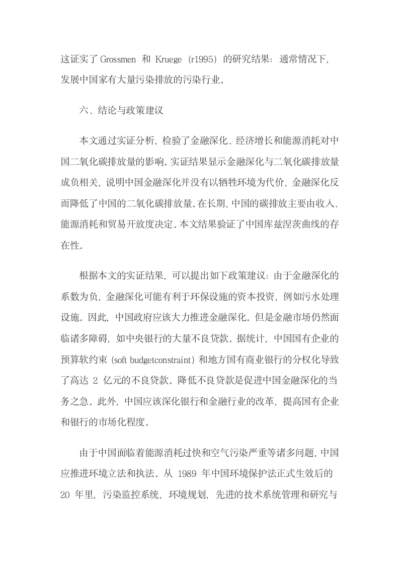 金融深化对中国温室气体排放影响的计量分析.docx第12页