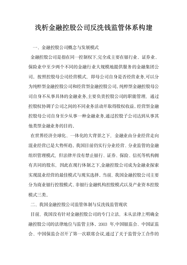 浅析金融控股公司反洗钱监管体系构建.docx