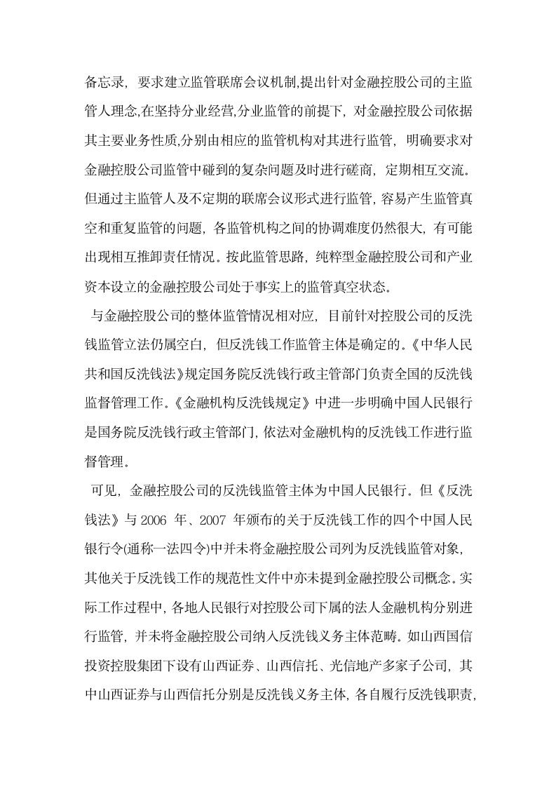 浅析金融控股公司反洗钱监管体系构建.docx第2页