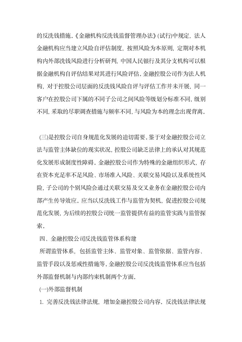 浅析金融控股公司反洗钱监管体系构建.docx第4页