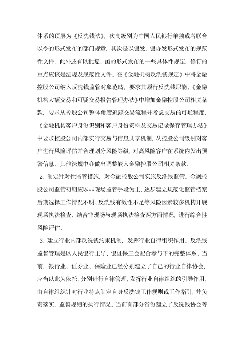 浅析金融控股公司反洗钱监管体系构建.docx第5页