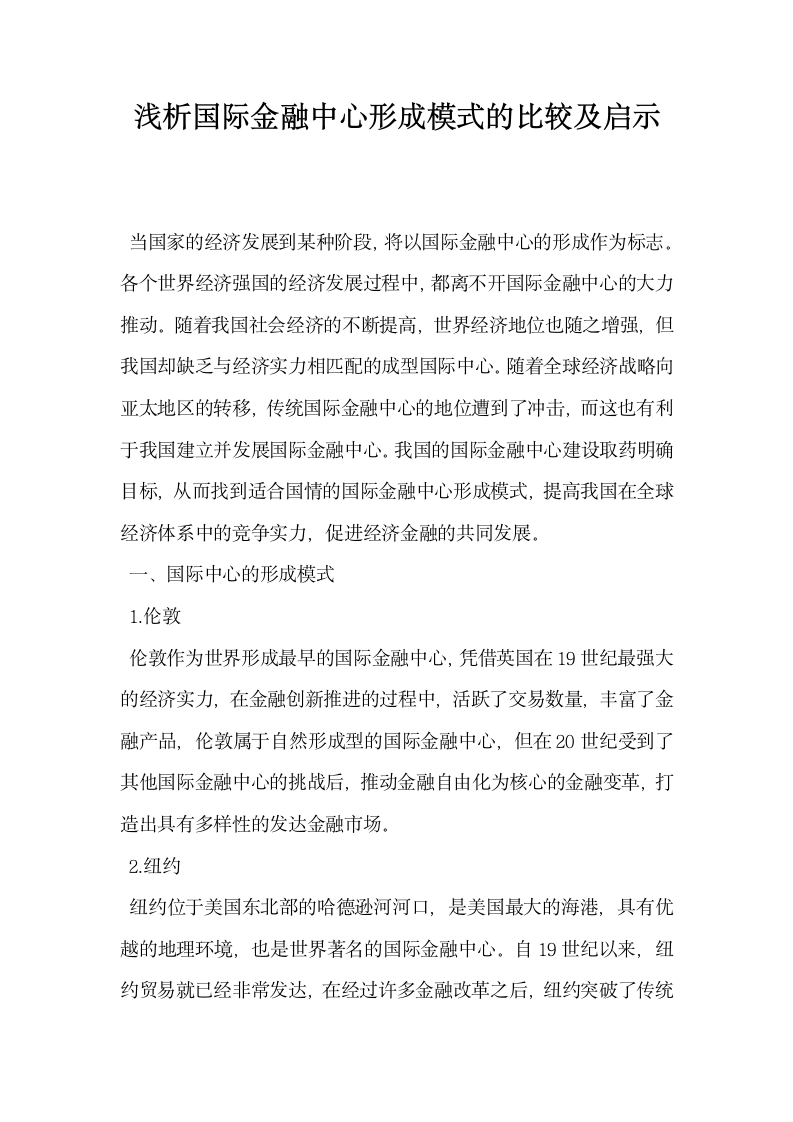 浅析国际金融中心形成模式的比较及启示.docx