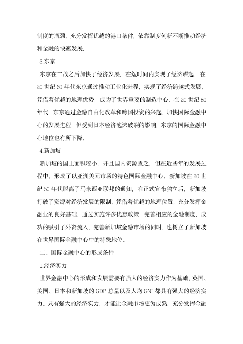 浅析国际金融中心形成模式的比较及启示.docx第2页