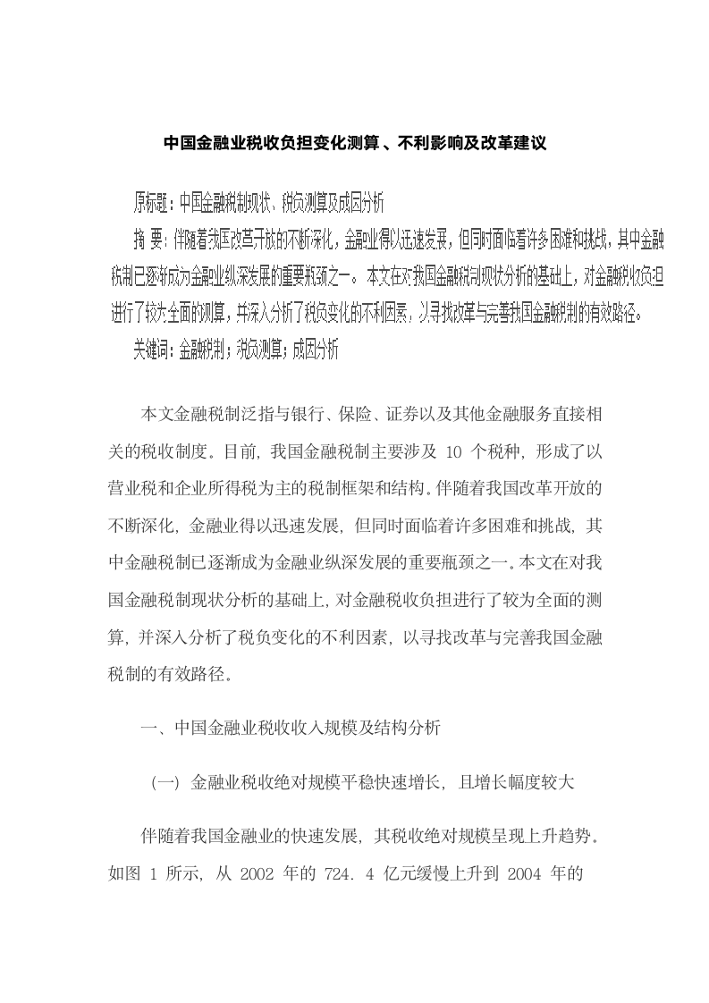 中国金融业税收负担变化测算、不利影响及改革建议.docx第2页