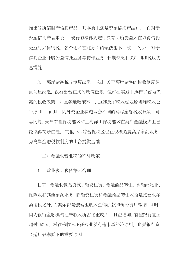 中国金融业税收负担变化测算、不利影响及改革建议.docx第11页