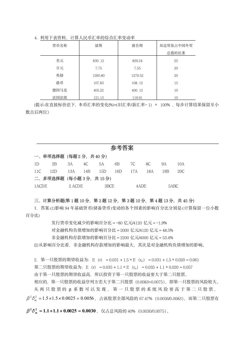 金融统计分析试题及答案.doc第4页