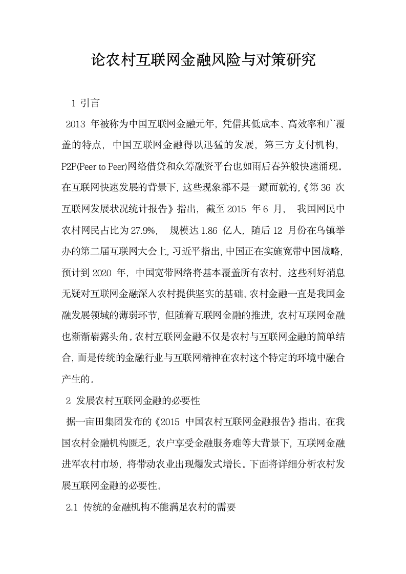 论农村互联网金融风险与对策研究.docx