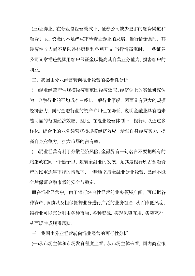 金融业混业经营转向过渡时期对策分析.docx第2页