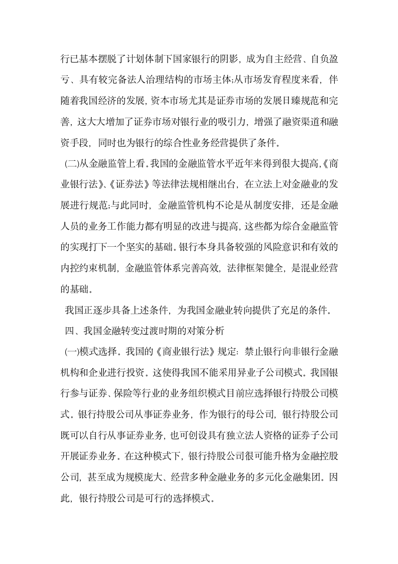 金融业混业经营转向过渡时期对策分析.docx第3页