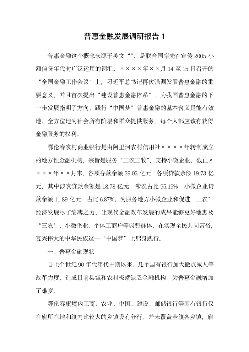 发展普惠金融工作调研报告.docx