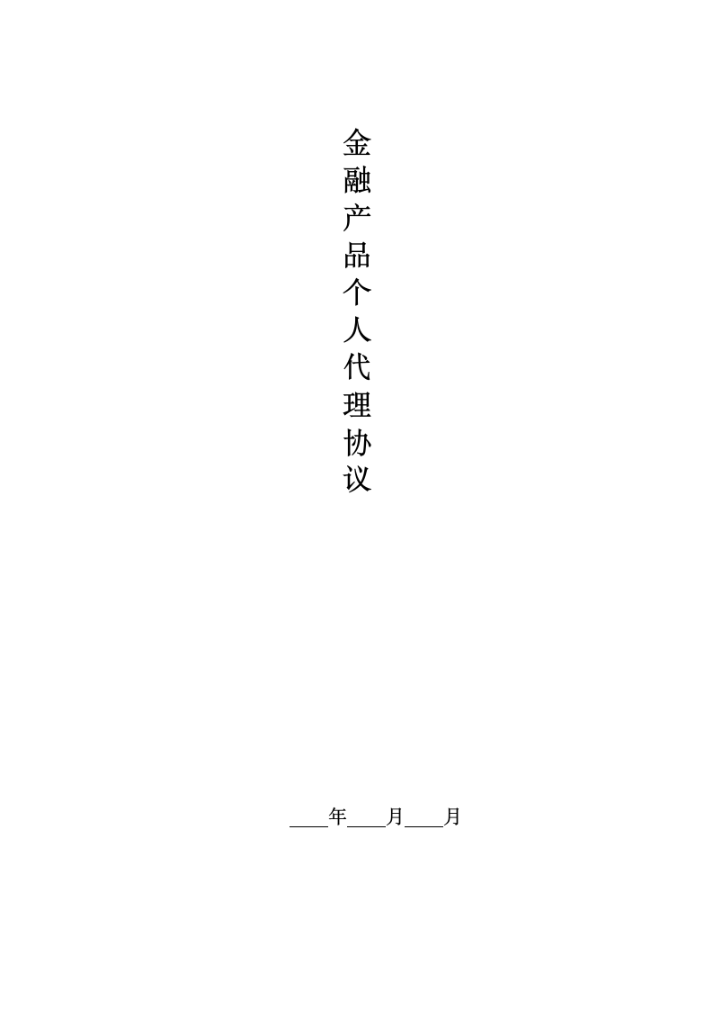 金融产品个人代理协议.docx