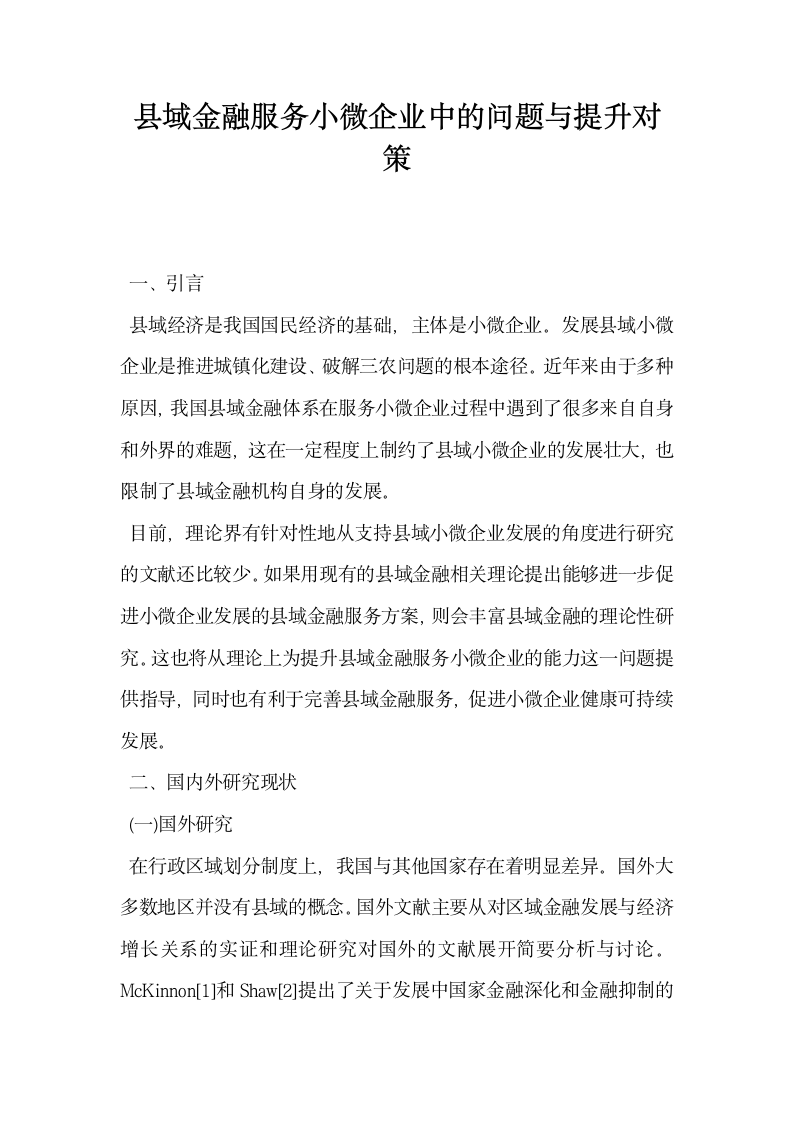 县域金融服务小微企业中的问题与提升对策.docx第1页