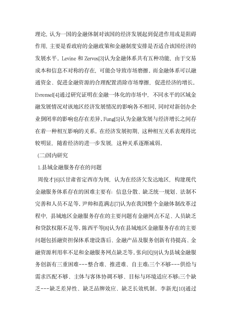 县域金融服务小微企业中的问题与提升对策.docx第2页