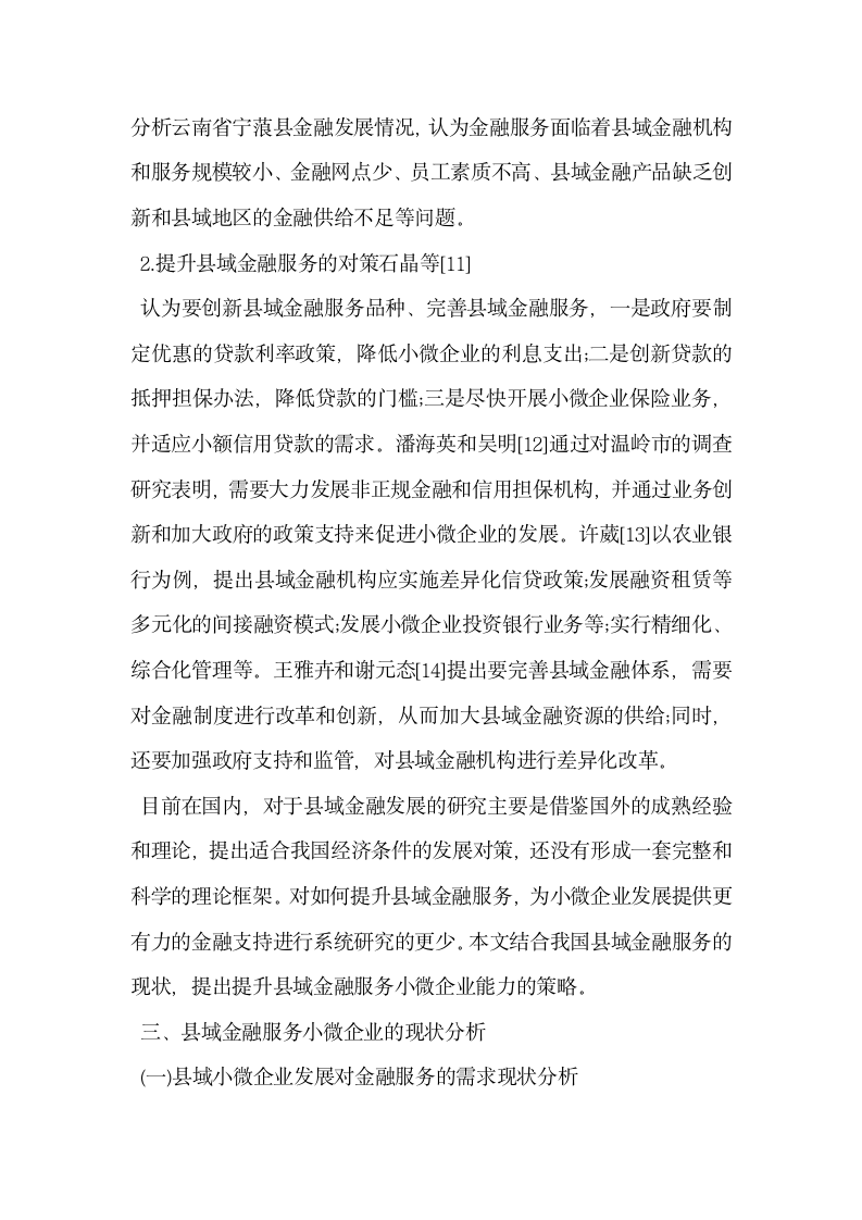 县域金融服务小微企业中的问题与提升对策.docx第3页