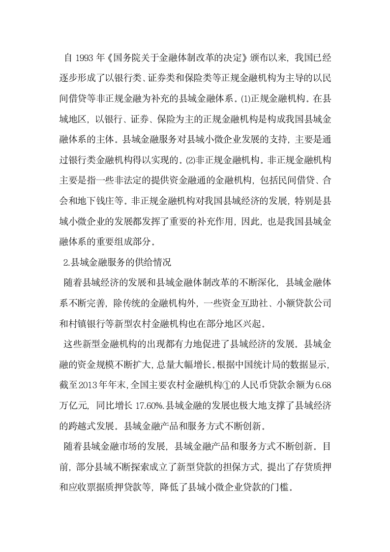 县域金融服务小微企业中的问题与提升对策.docx第5页