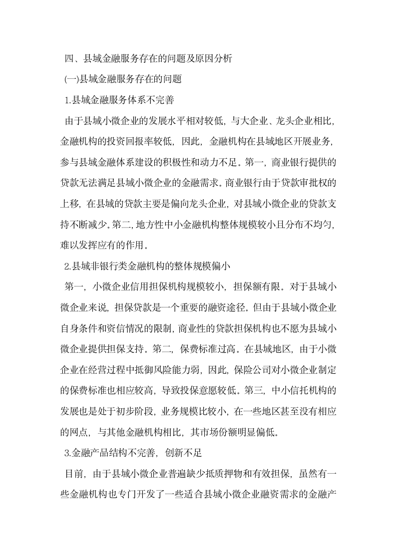 县域金融服务小微企业中的问题与提升对策.docx第6页