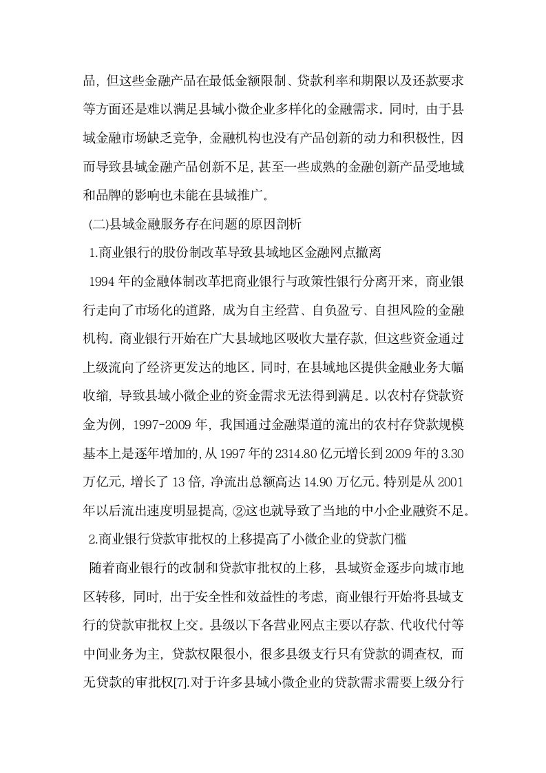 县域金融服务小微企业中的问题与提升对策.docx第7页