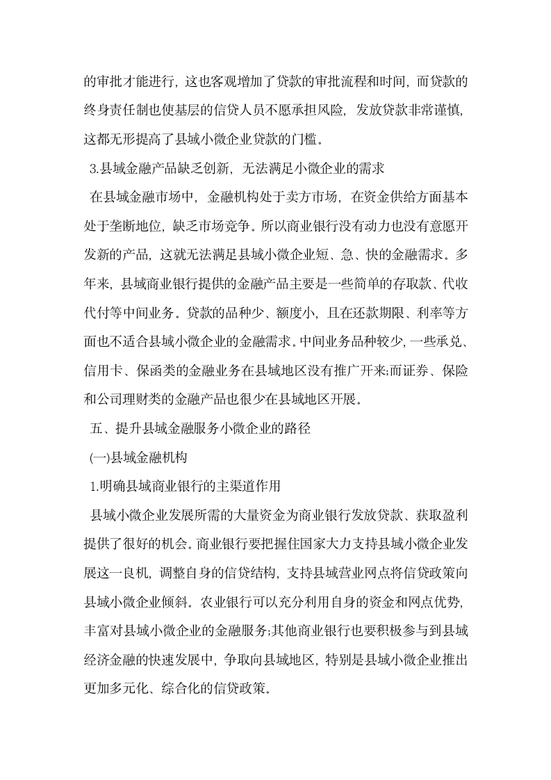 县域金融服务小微企业中的问题与提升对策.docx第8页