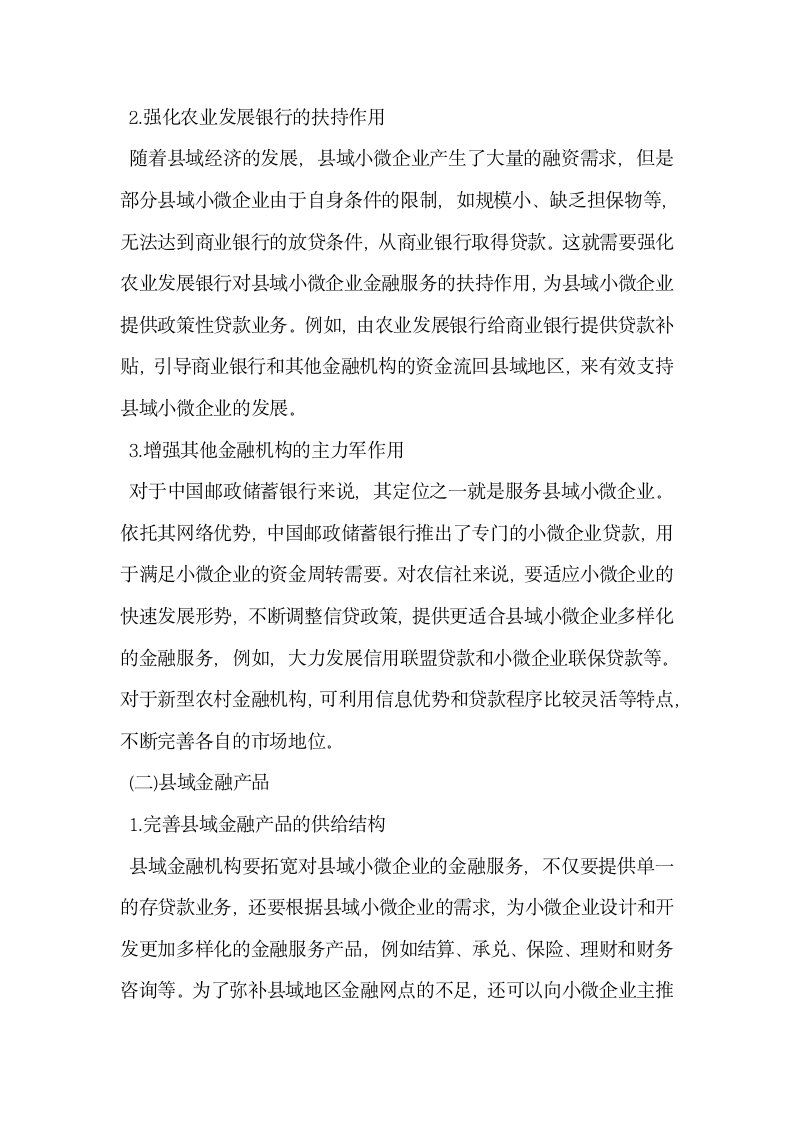 县域金融服务小微企业中的问题与提升对策.docx第9页