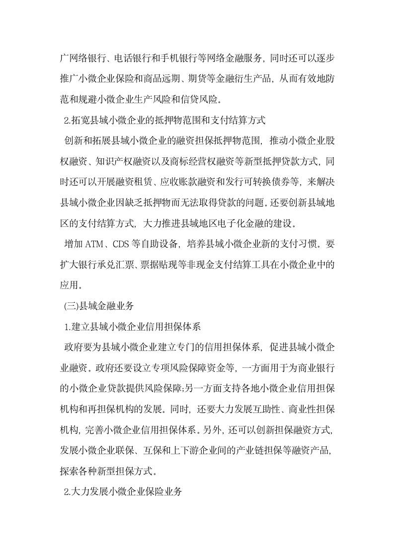 县域金融服务小微企业中的问题与提升对策.docx第10页