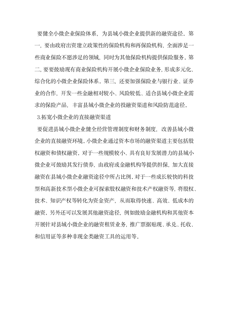 县域金融服务小微企业中的问题与提升对策.docx第11页