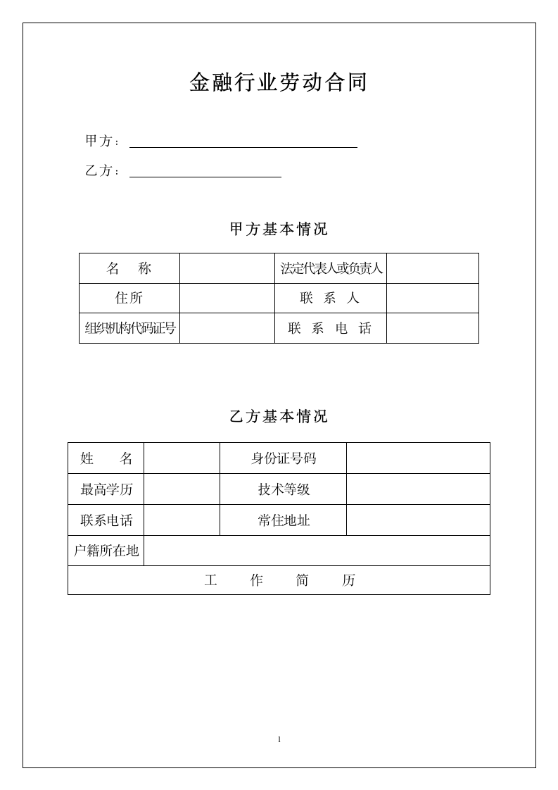 金融行业劳动合同.docx第1页