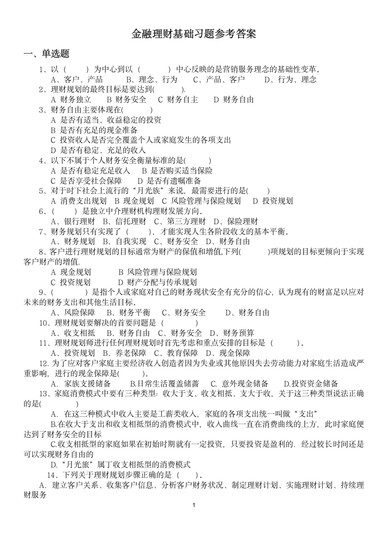 金融理财基础习题及参考答案.doc第1页