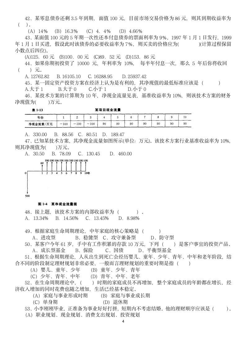 金融理财基础习题及参考答案.doc第4页