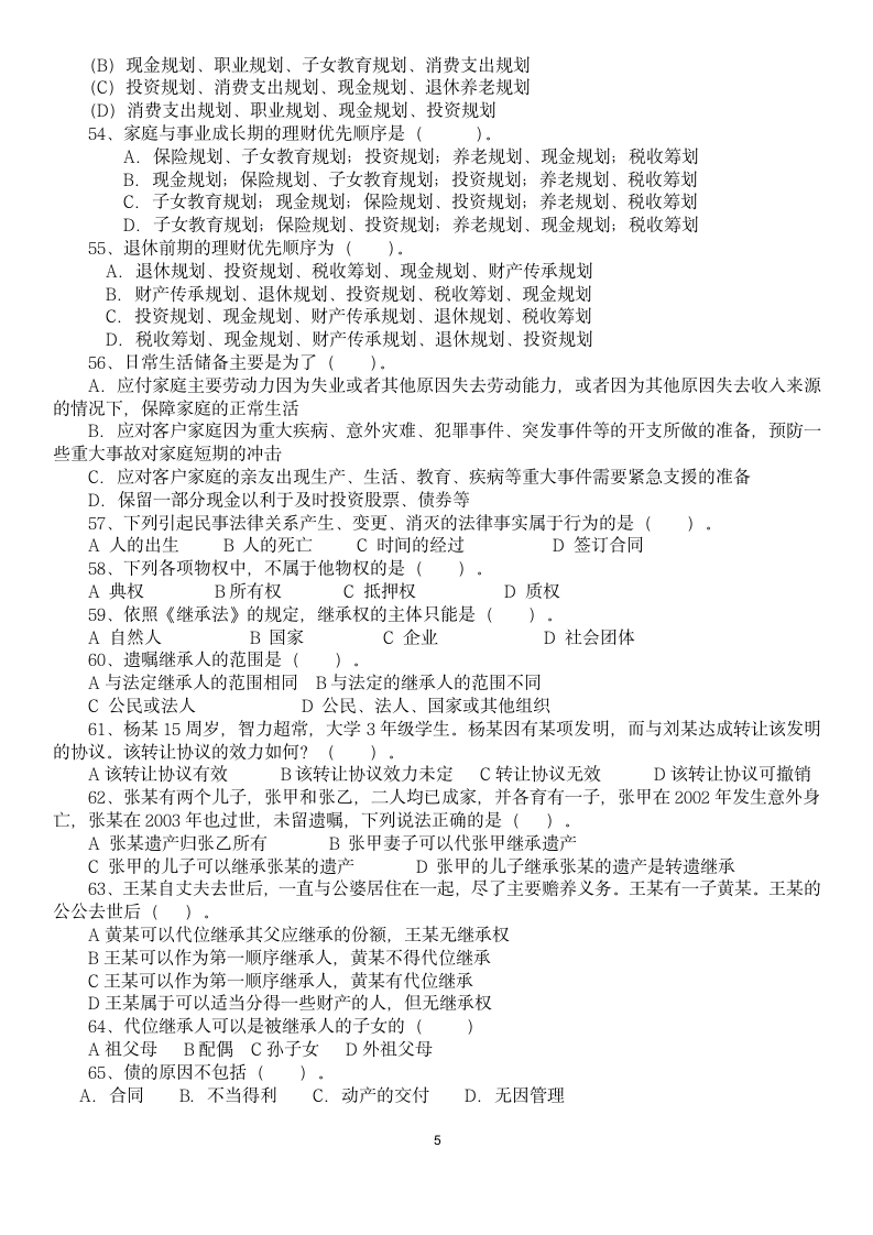 金融理财基础习题及参考答案.doc第5页