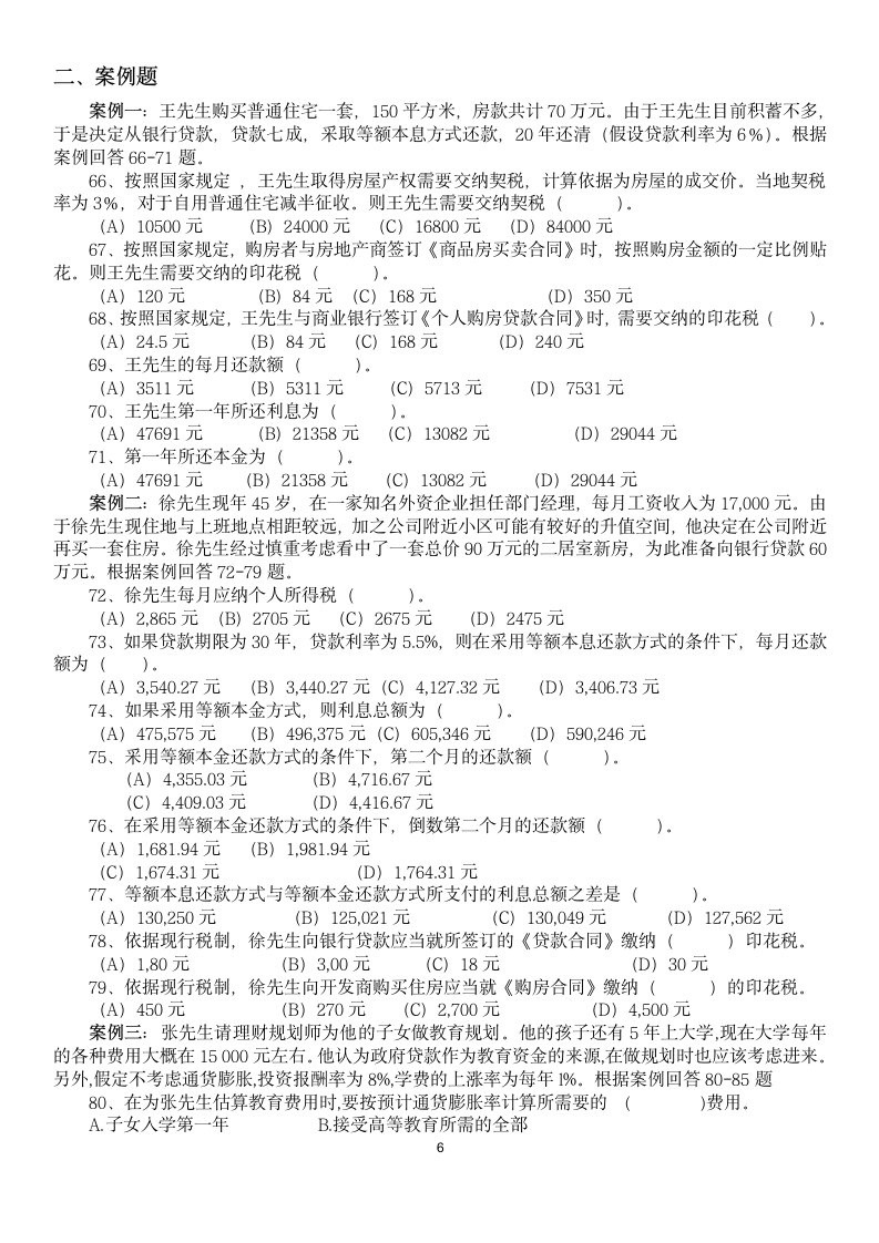 金融理财基础习题及参考答案.doc第6页