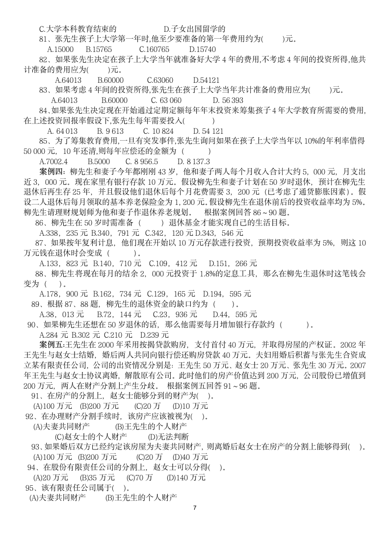 金融理财基础习题及参考答案.doc第7页