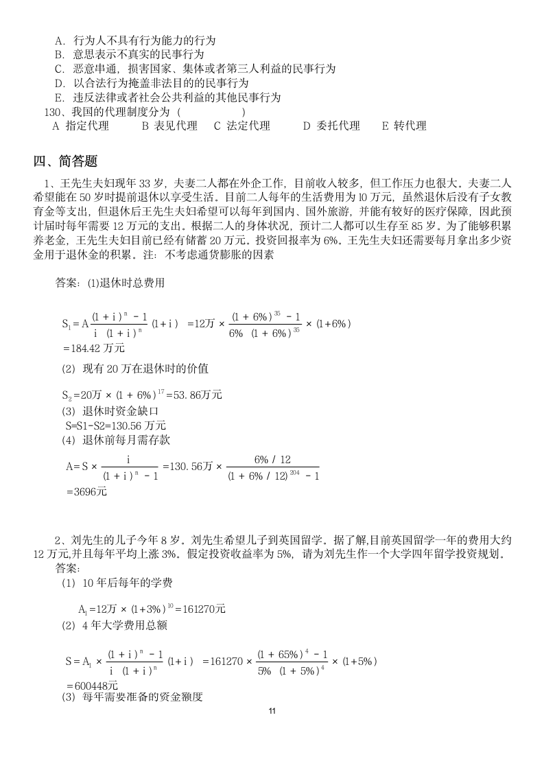 金融理财基础习题及参考答案.doc第11页