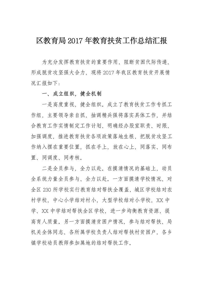 区教育局教育扶贫工作总结汇报.docx