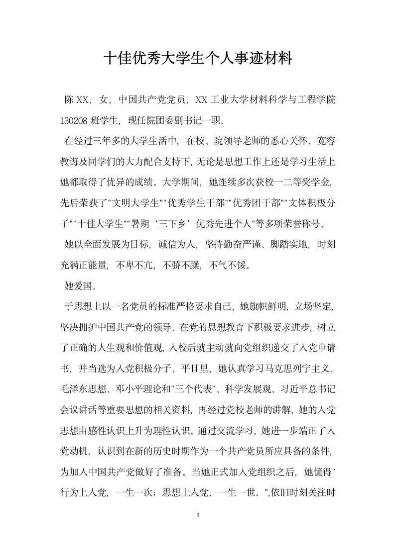 十佳优秀大学生个人事迹材料.doc