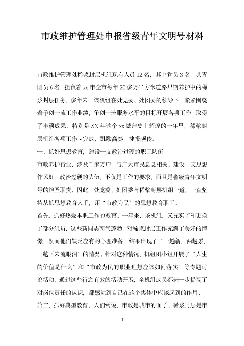 市政维护管理处申报省级青年文明号材料.doc