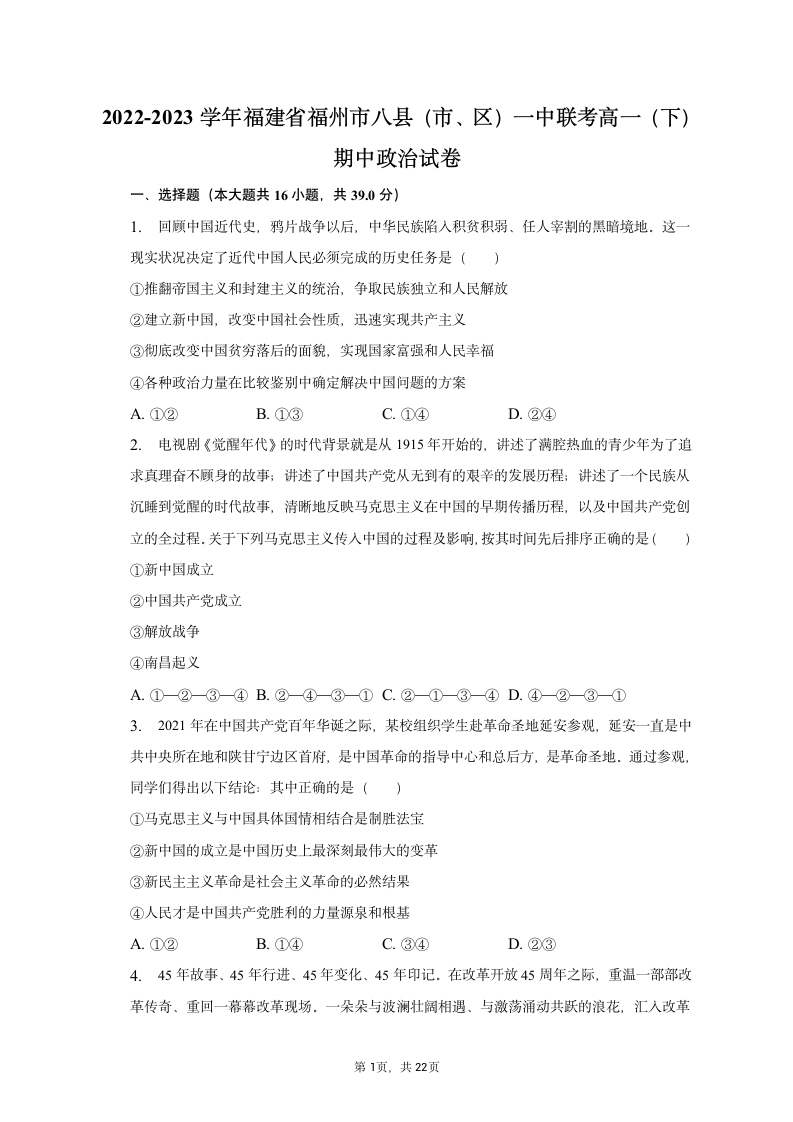 2022-2023学年福建省福州市八县（市、区）一中联考高一（下）期中政治试卷（含解析）.doc第1页