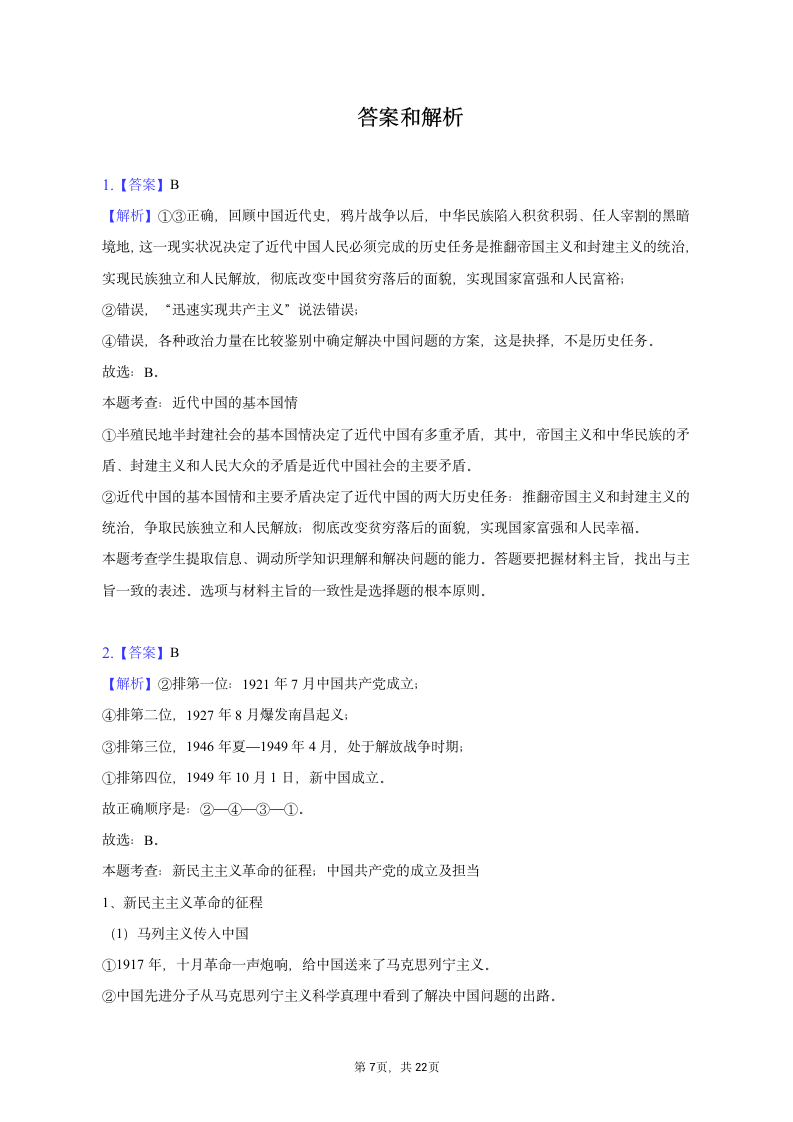 2022-2023学年福建省福州市八县（市、区）一中联考高一（下）期中政治试卷（含解析）.doc第7页