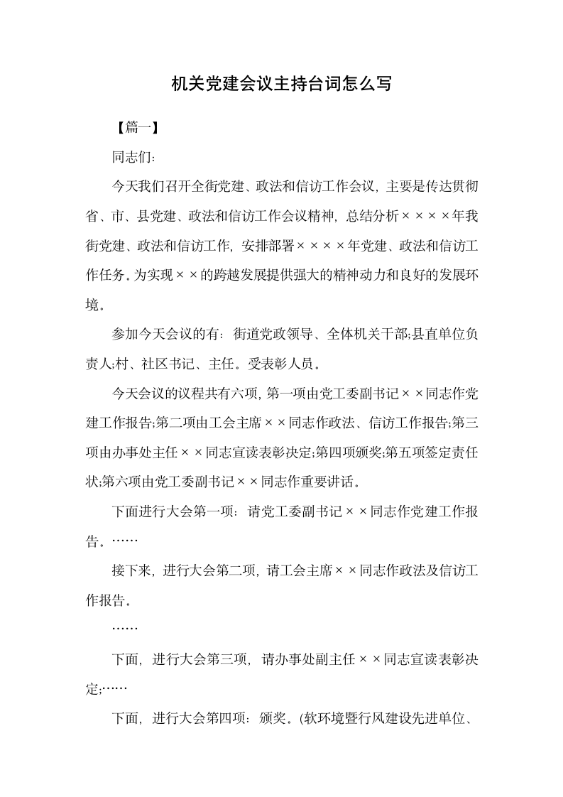 机关党建会议主持台词怎么写.docx第1页