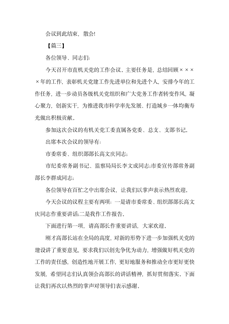 机关党建会议主持台词怎么写.docx第7页