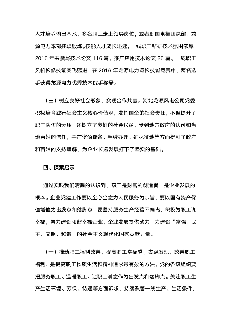 龙源电力河北公司：发挥党建政治引领作用推动和谐幸福企业建设 .docx第6页