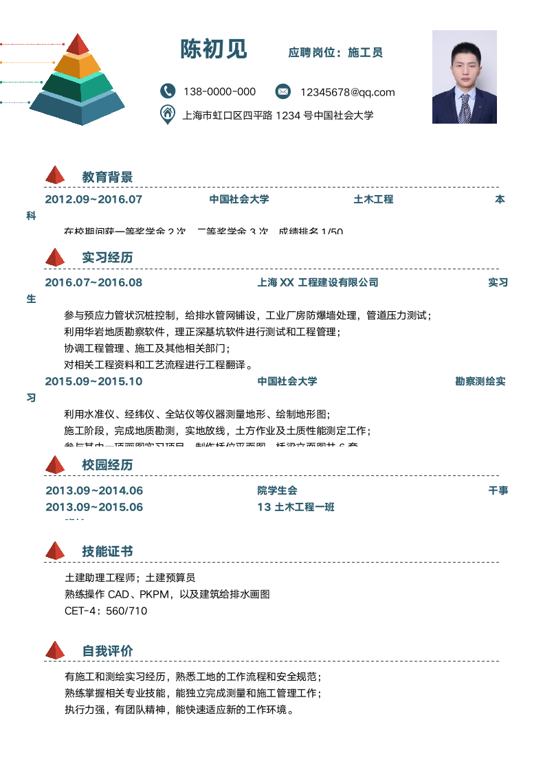 土木建筑类求职简历.doc