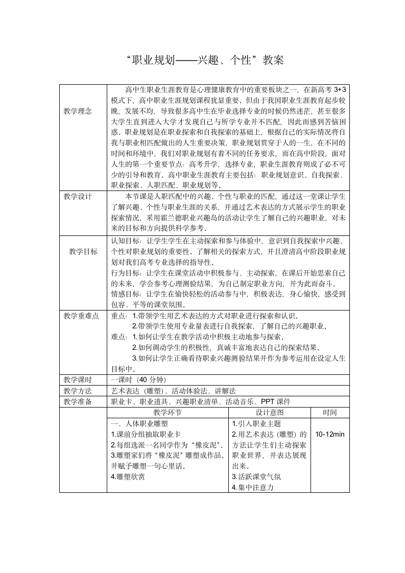 通用版高二心理健康 职业规划 教案.doc第1页