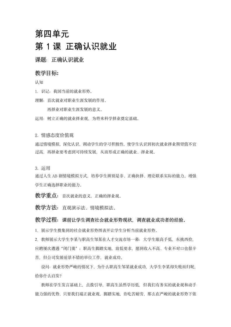 2022-2023学年中职生职业规划 第四单元职业发展与就业、创业 教案 （共4课时）.doc第1页