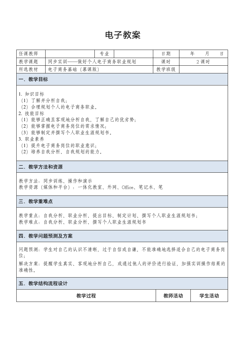 中职《电子商务基础（慕课版）》（人邮版·2021）课题3  实训——做好个人电子商务职业规划 教案.doc第1页