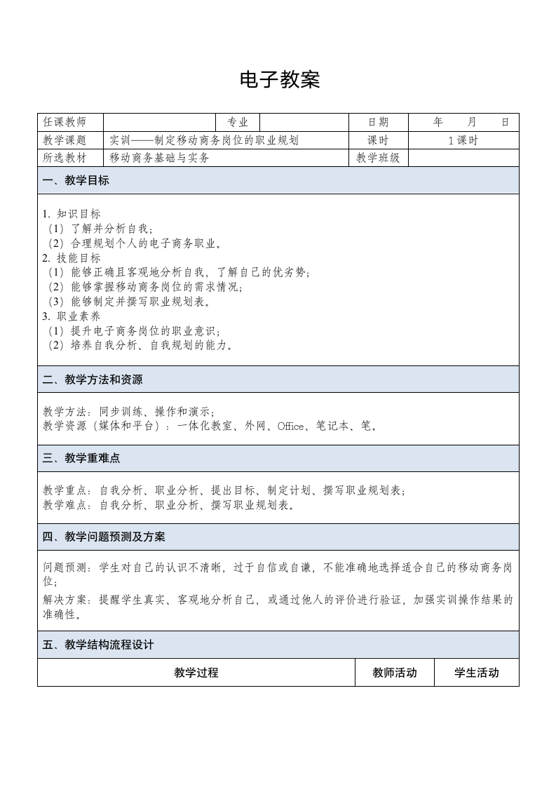 中职《移动商务基础与实务（慕课版）》（人邮版·2023） 课题5  实训——做好个人电子商务职业规划 教案（表格式）.doc