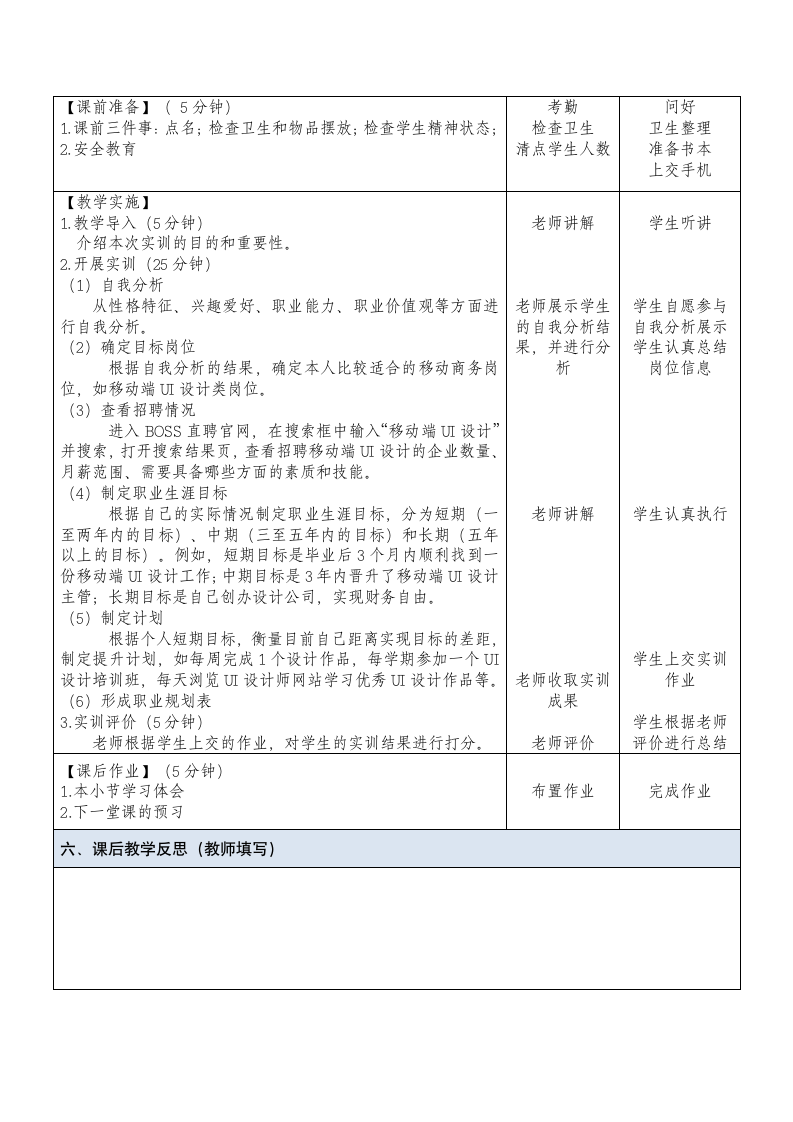 中职《移动商务基础与实务（慕课版）》（人邮版·2023） 课题5  实训——做好个人电子商务职业规划 教案（表格式）.doc第2页