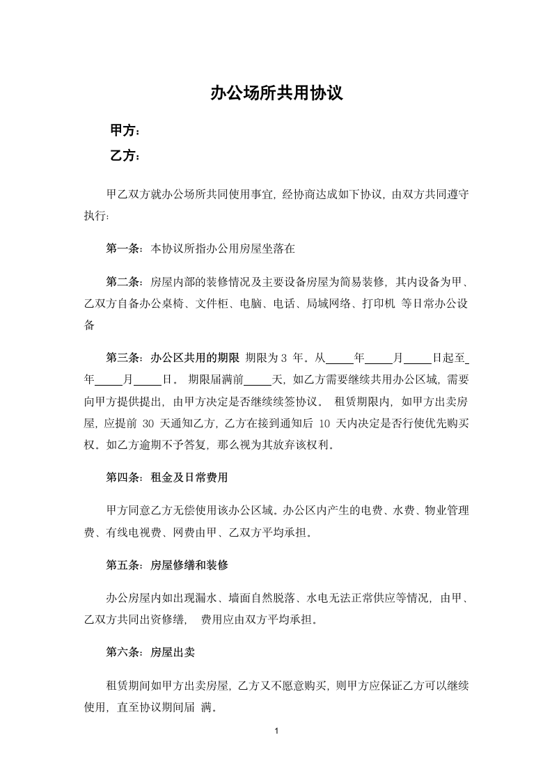 办公场所共用协议.docx